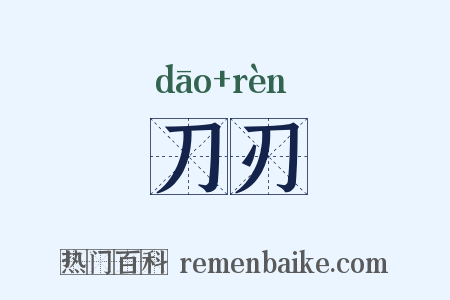 刀刃是什么意思的图片